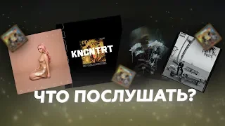 Что послушать? | V $ X V PRiNCE - KNCNTRT, Doja Cat, EARTHGANG