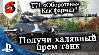 Т71 Оборотень краткий гайд, фарм и как получить бесплатно этот прем танк . Халява World of Tanks