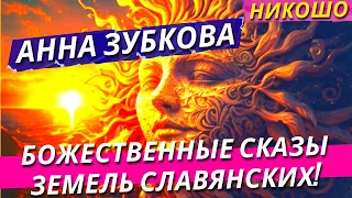 Анна Зубкова:  Божественные Сказы Земель Славянских! / Полная Аудиокнига Nikosho