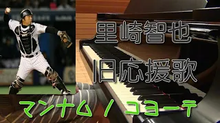 【プロ野球】里崎智也旧応援歌(マンナム/コヨーテ）