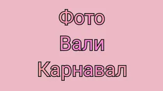 ~фотки Вали Карнавал~📱