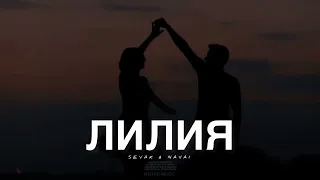 SEVAK & NAVAI- Лилия | Музыка 2024