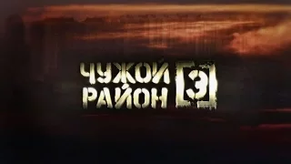 Чужой Район 3 анонс 26 27 28 серии