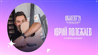 Юрий Полежаев на UKAFEST 2021