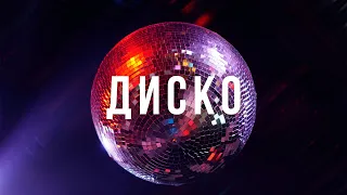 Минус в стиле Макс Барских | Диско Поп минус 80х "Aerobics"