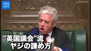 英下院議長の“野次の諫め方”① 190201