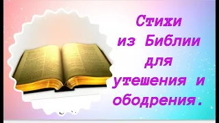 Стихи из Библии для утешения и ободрения.