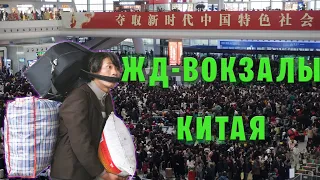 ЖД-вокзалы в Китае: как не заблудиться и уехать