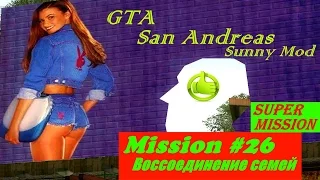 GTA SA -- Mission #26 -- Воссоединение семей.