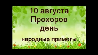 10 августа-ПРОХОРОВ день.Все сделки отложить Что нельзя делать.Народные приметы