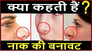 नाक का आकार बताता है आपका स्वभाव और भविष्य Your Nose Shape Tell