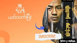 JOSHUA VANပွဲနဲ့ ပတ်သက်ပြီး ဖော်ပြပေးလိုက်ပါတယ် ပရိတ်သက်တို့ရယ်