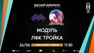 Высший дивизион. Тур 14. Модуль - ЛФК Тройка. (24.06.2023)