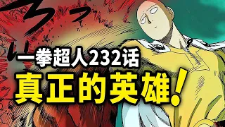 【一拳超人】232话：埼玉一拳秒怪，痛失一夜暴富的机会！