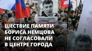 Шествие памяти Немцова не согласовали в центре Саратова
