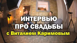 Интервью про свадьбы с Виталием Каримовым