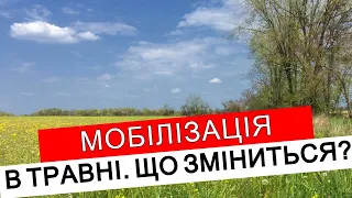 МОБІЛІЗАЦІЯ В ТРАВНІ 2024. ЩО НОВОГО? ШТРАФИ. ВИЇЗД #повістки #мобілізація  #адвокатстамбула #тцк