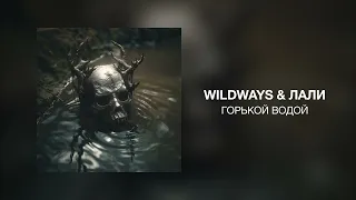 Wildways & Лали - Горькой водой