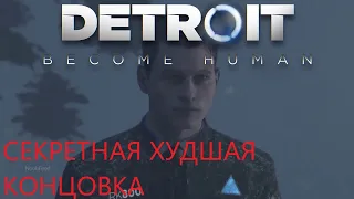 СЕКРЕТНАЯ худшая концовка  Detroit Become human