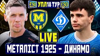 🇺🇦Металіст 1925 2-4 Динамо Київ | УПЛ 18 тур, аудіотрансляція | Пряма трансляція