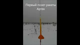 Первый полет ракеты Артек