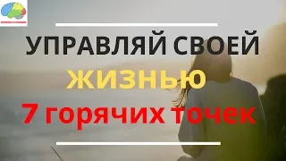 Управляй своей жизнью.  7 горячих точек.