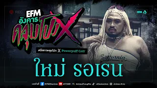 อังคารคลุมโปง X ใหม่ รอเรน  [3 ต.ค. 2566]