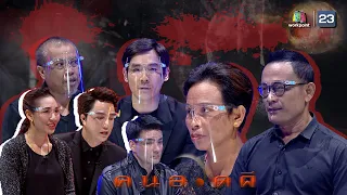 คนอวดผี | 1 ก.ค. 63  Full EP