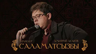 Дмитрий Дедков - "Саламатсызбы"