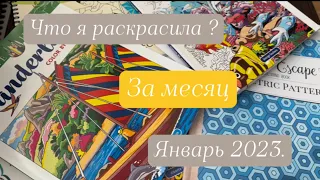 РАСКРАШЕННОЕ ЗА МЕСЯЦ|январь 23