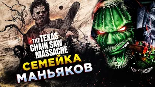 The Texas Chain Saw Massacre◾️БЕЗУМНАЯ СЕМЕЙКА КРОВОЖАДНЫХ УБИЙЦ