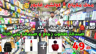 محل مكياج كولشي فابور 🤩صاك🎒➕قرعة ريحة➕عكر💄49 درهم 🤯 بليزة كبيرة 139dh شمبوان وديلر 49dh