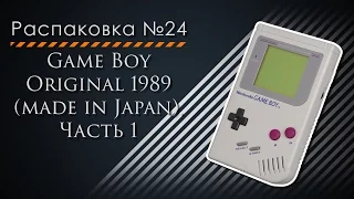 Распаковка №24. Game Boy Original 1989 (made in Japan). Часть 1