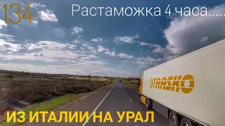 #134 Из Италии на Урал 5. Растаможка за 4 часа...