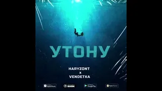 Haryzont feat Vendetka - Утону (Official Audio )