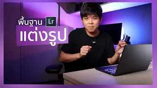 มือใหม่  แต่งรูปด้วย  Lightroom