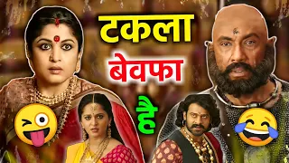 टकला बेवफा है 😜😂 Bahubali 2 funny dubbing video | new short hindi comedy | RDX Mixer