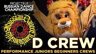 D CREW ★ PERFORMANCE JUNIORS BEGINNERS CREWS ★ RDC19 PROJECT818