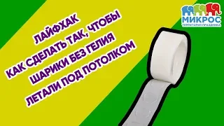 Как прикрепить воздушные шары без гелия к потолку или стене? Лайф-Хак от Микрос!