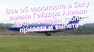 Все об аэропорте в Баку имени Гейдара Алиева (gyd) – онлайн табло прилета и вылета