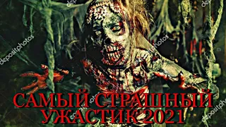 Очень страшные фильмы ужасов / Лучшие фильмы ужасов 2021