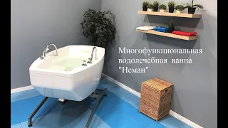 Многофункциональная  водолечебная  ванна "Неман"