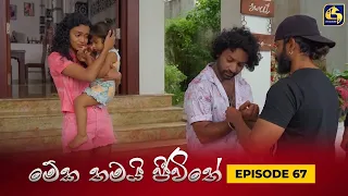 MEKA THAMAI JEEWITHE || Episode 67 ||  මේක තමයි ජීවිතේ || 26th October 2023