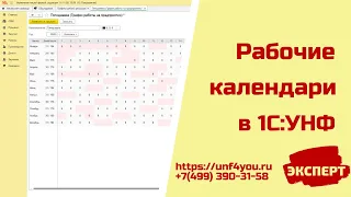 Рабочие календари в 1С:УНФ