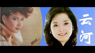 甄妮 VS 邓丽君《云河》 / Jenny Tseng VS Teresa Teng “The River of Cloud”