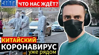 Как Китай победил коронавирус - глазами наших | Аресты, карантин и смертность от эпидемии COVID-19