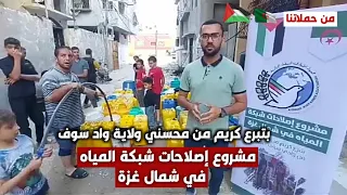 وسط سعادة عامرة من أهل غزة ⁦🇵🇸⁩❤️ || إصلاح شبكات المياه بتبرع كريم من محسني ولاية واد سوف⁦🇩🇿⁩