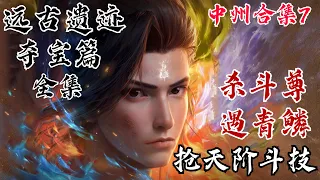 斗破苍穹【中州篇合集7】萧炎远古遗迹夺宝 杀斗尊 再遇青鳞 抢天阶斗技！魂殿率天妖凰族冰河谷联手追杀萧炎 却被太虚古龙一族强者一巴掌扇飞 | #斗破苍穹 #萧炎 #国漫