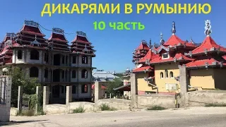 Дикарями в Румынию / 10 часть / Замок Корвинов / Хунедоара / Red Ravine