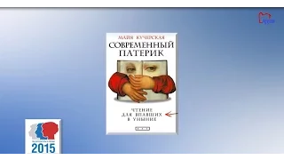 Майя Кучерская. "Современный патерик". Русская литература XXI века: что читать. Вып. 6.